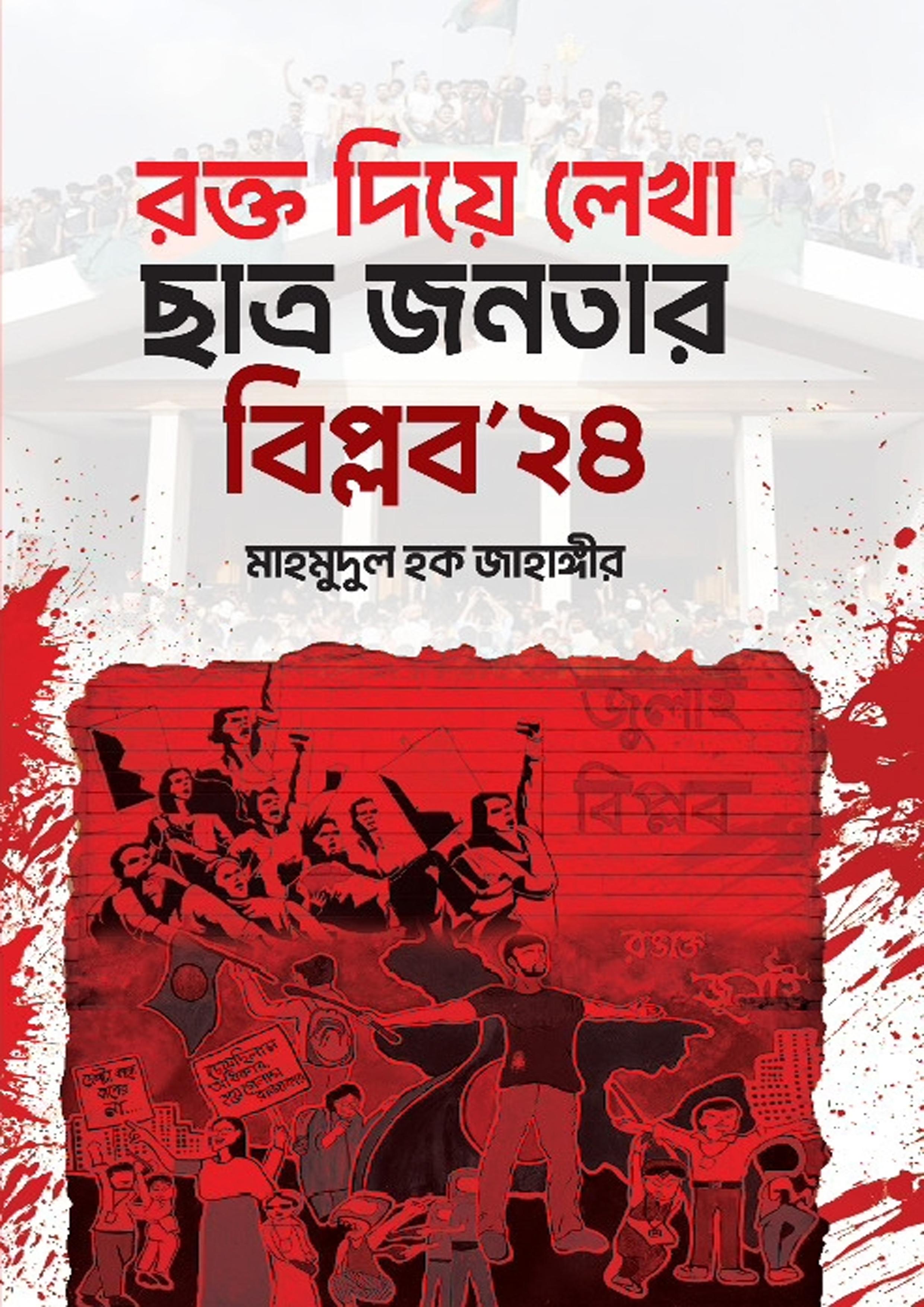 রক্ত দিয়ে লেখা ছাত্র-জনতার বিপ্লব ২৪