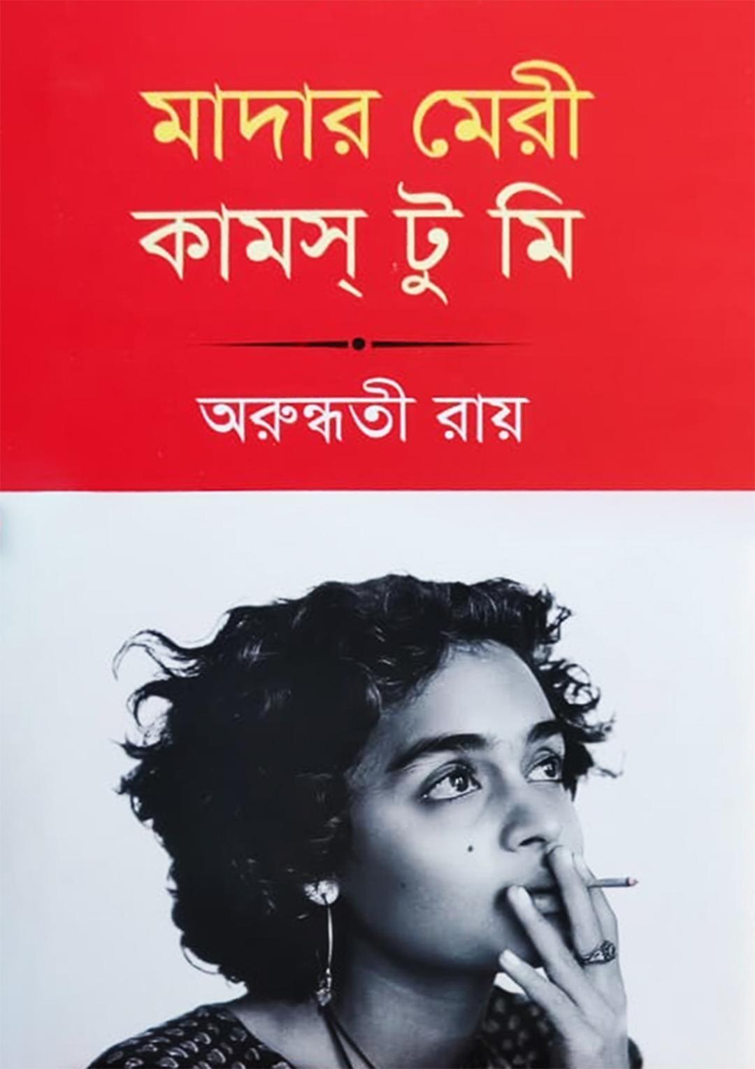 মাদার মেরী কামস্ টু মি