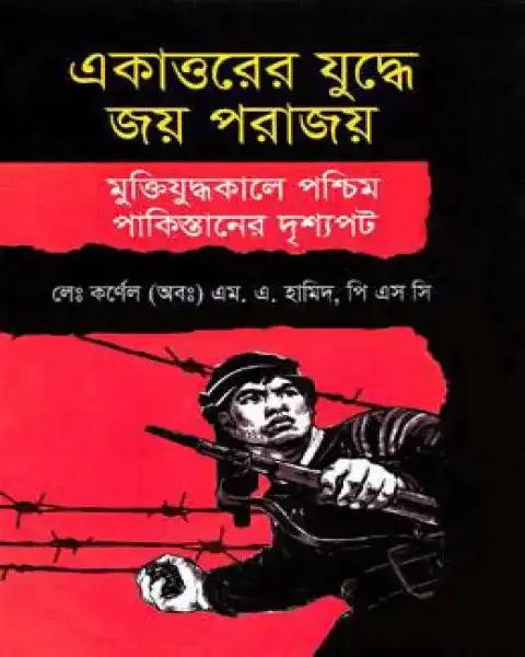 একাত্তরের যুদ্ধে জয় পরাজয় মুক্তিযুদ্ধকালে পশ্চিম পাকিস্তানের দৃশ্যপট