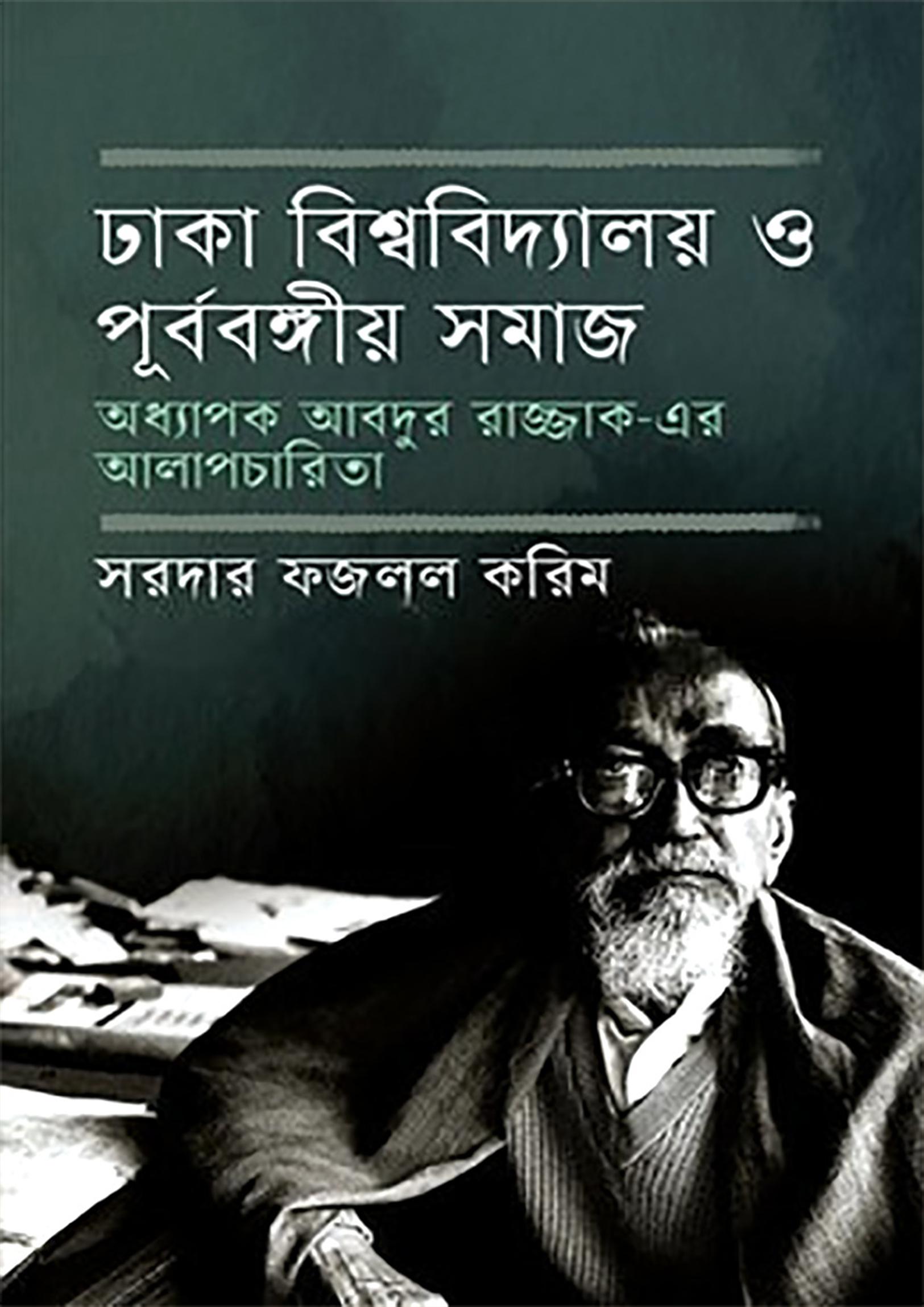 ঢাকা বিশ্ববিদ্যালয় ও পূর্ববঙ্গীয় সমাজ