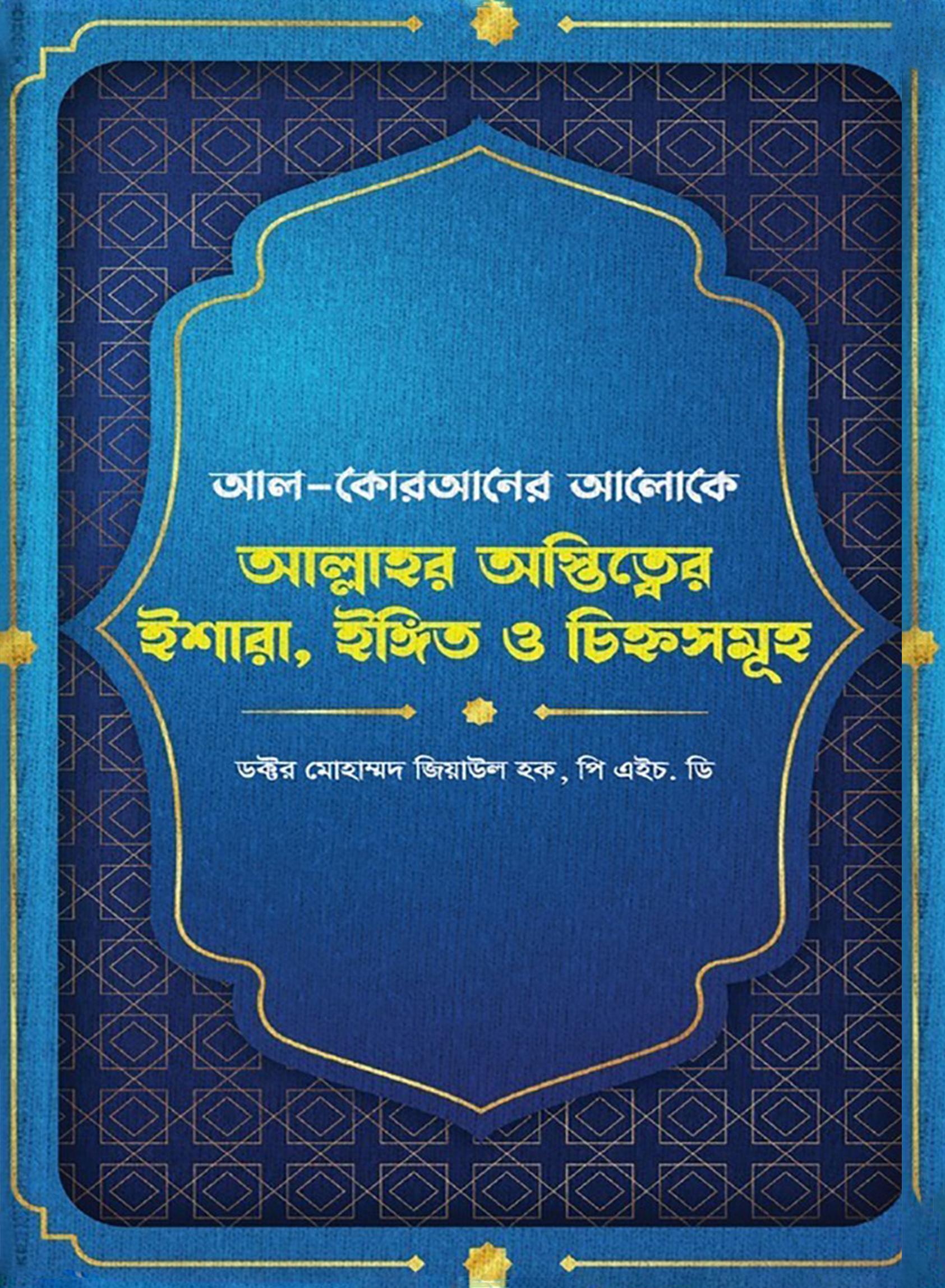 আল্লাহর অস্তিত্ত্বের ইশারা, ইঙ্গিত ও চিহ্নসমূহ