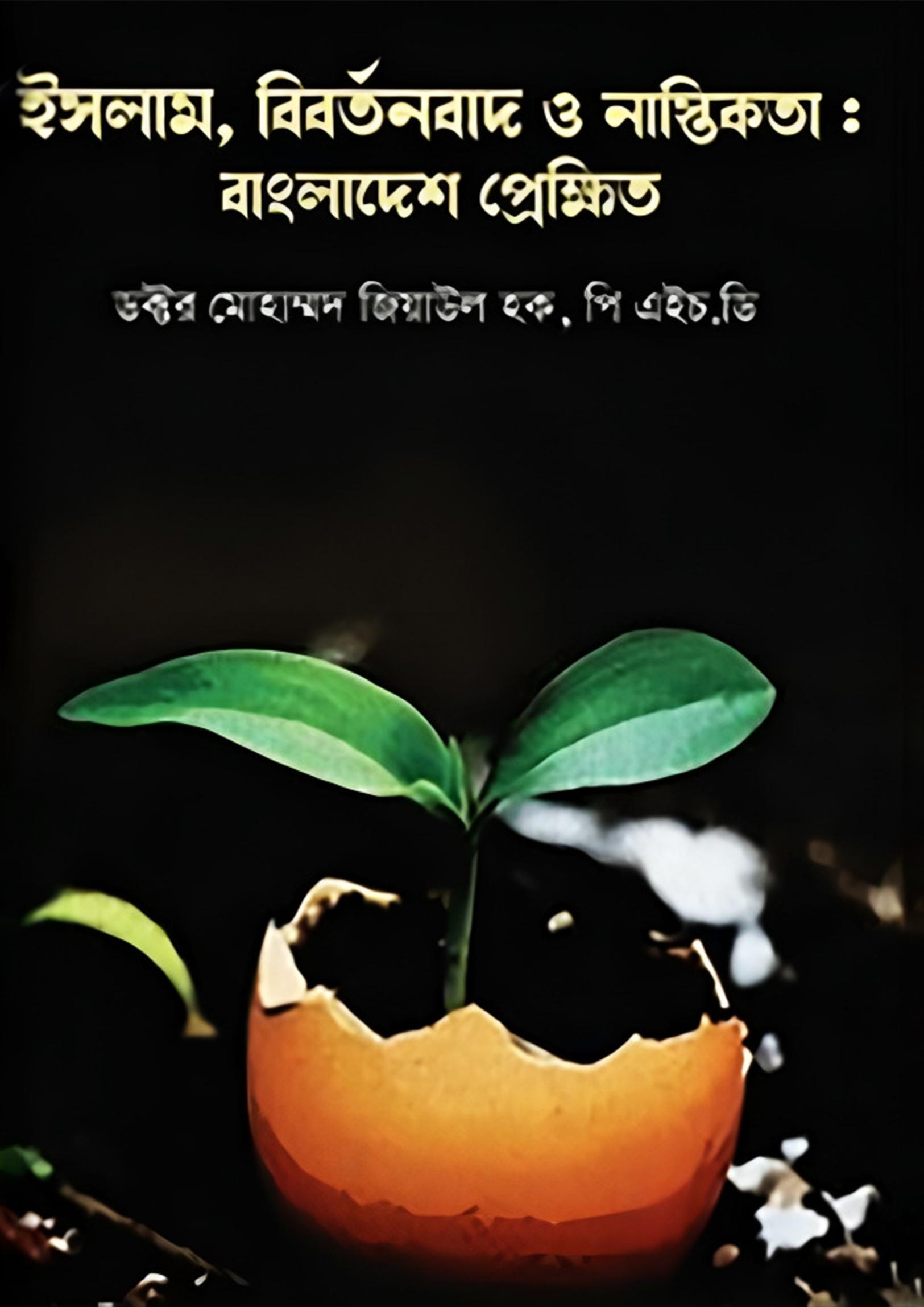 ইসলাম, বিবর্তনবাদ ও নাস্তিকতা : বাংলাদেশ প্রেক্ষিত