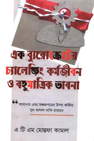 এক ব্যুরোক্রেটের চ্যালেঞ্জিং কর্মজীবন ও বহুমাত্রিক ভাবনা