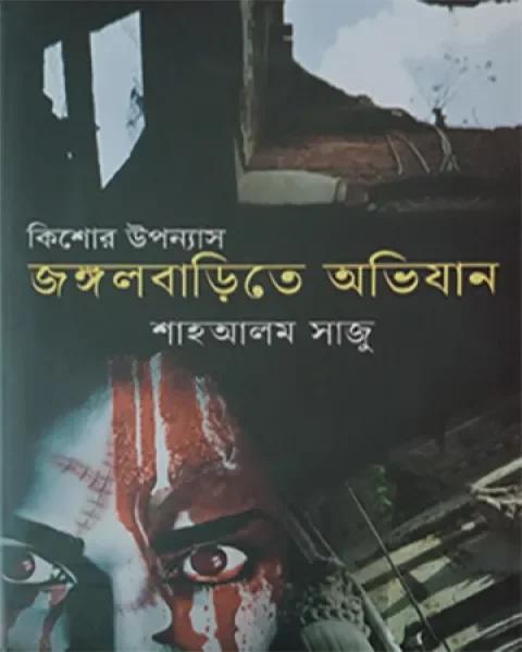 জঙ্গলবাড়িতে অভিযান
