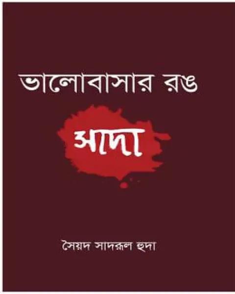 ভালোবাসার রঙ সাদা