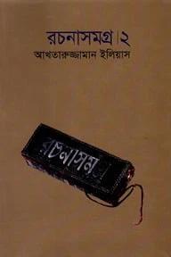 রচনাসমগ্র।২