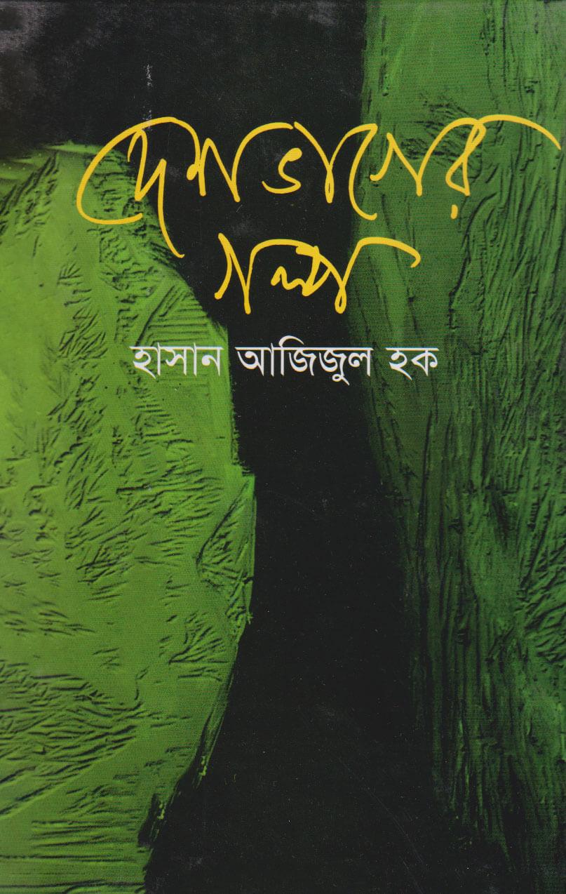 দেশভাগের গল্প