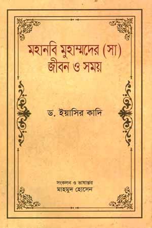 মহানবি মুহাম্মদের