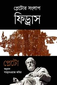 প্লেটোর সংলাপ