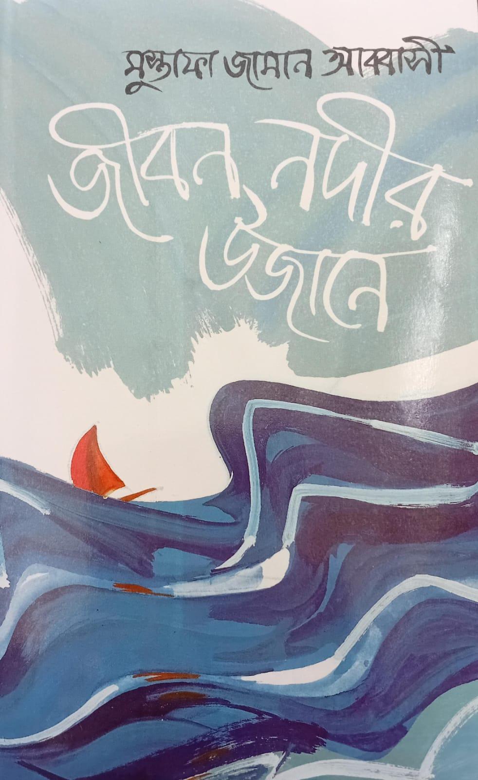 জীবন নদীর উজানে