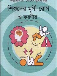শিশুদের মৃগী রোগ ও করণীয়