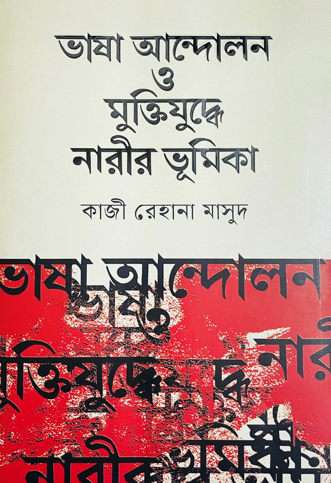 ভাষা আন্দোলন ও মুক্তিযুদ্ধে নারীর ভূমিকা