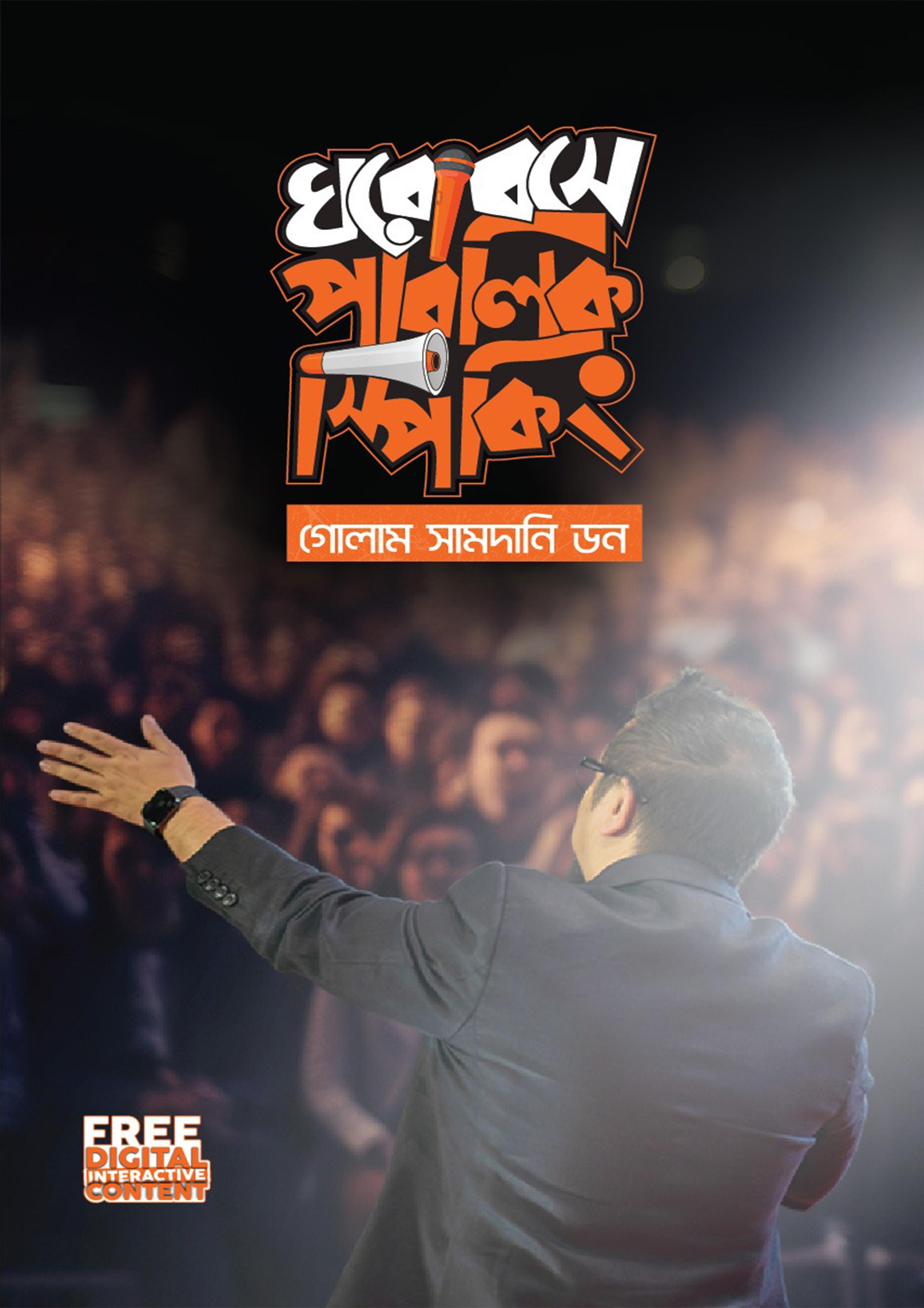 ঘরে বসে পাবলিক স্পিকিং