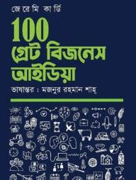 ১০০ গ্রেট বিজনেস আইডিয়া