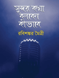 সুন্দর কথা বলবেন কীভাবে