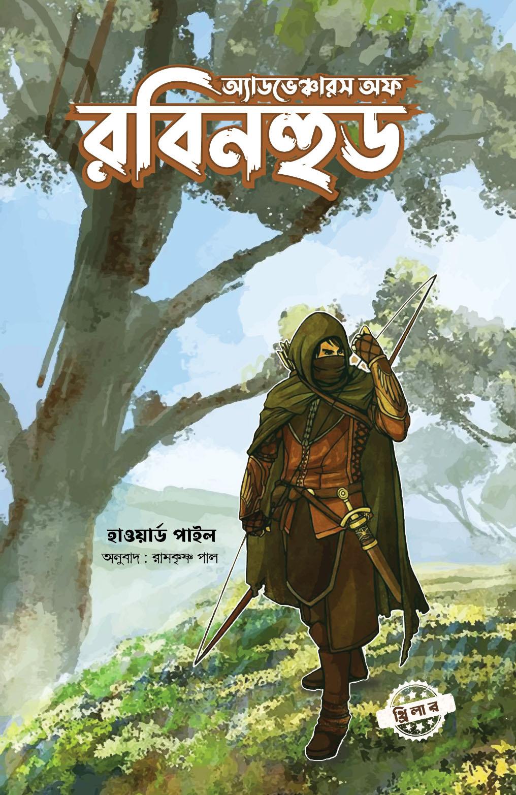 অ্যাডভঞ্চোরস অফ রবিনহুড