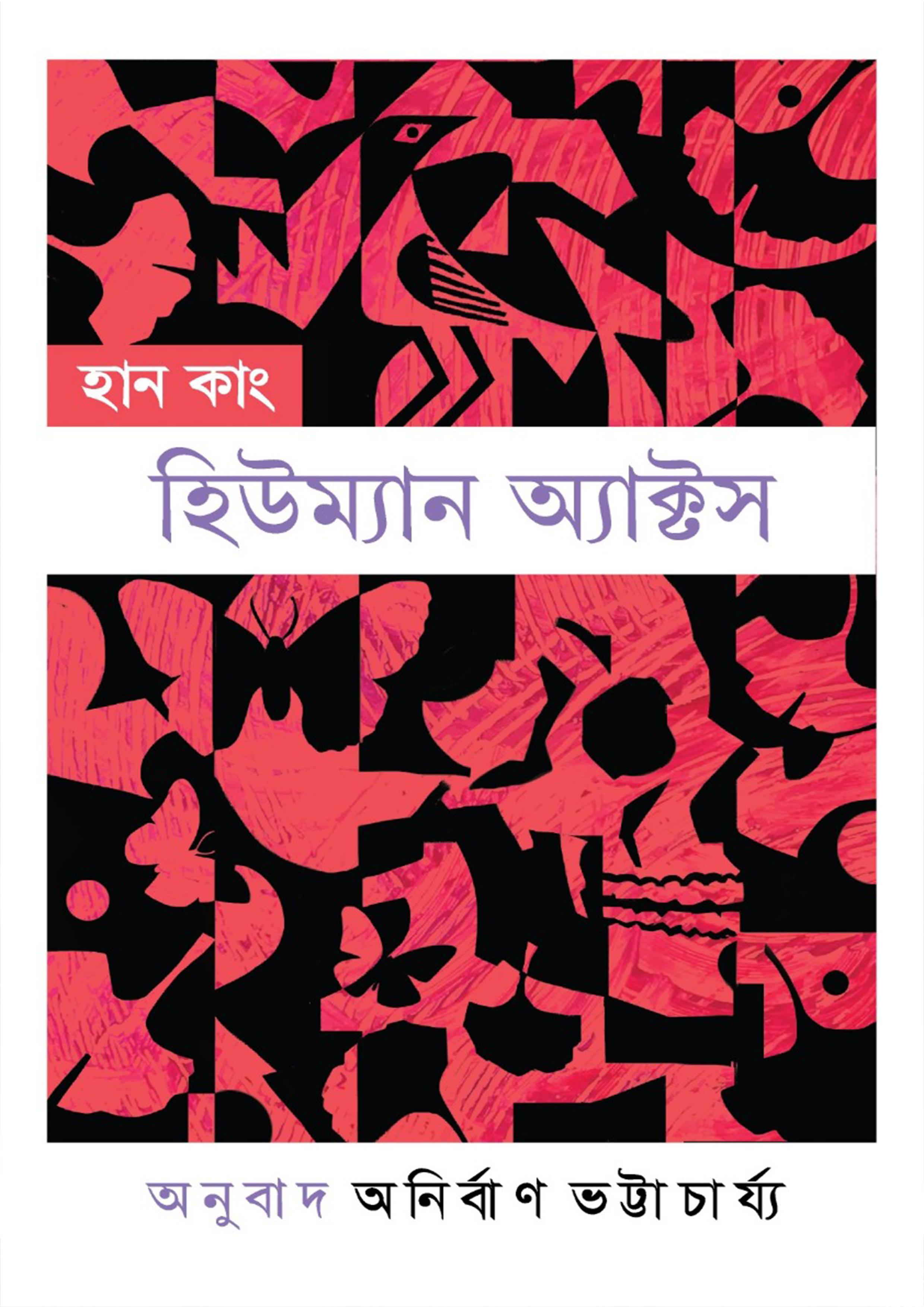 হিউম্যান অ্যাক্টস