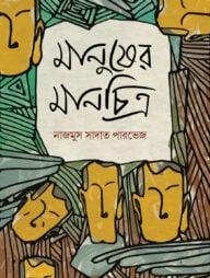মানুষের মানচিত্র
