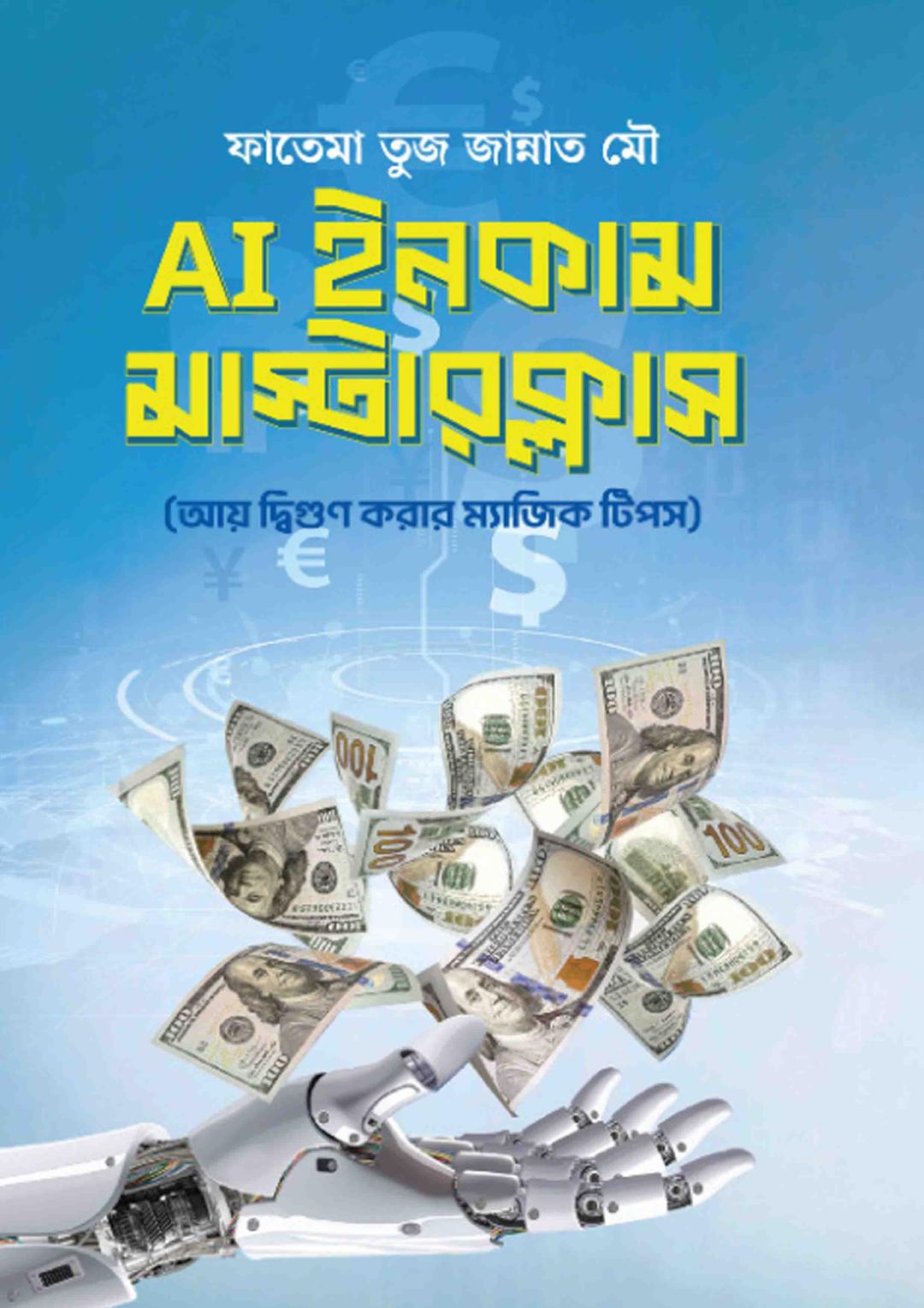 AI ইনকাম মাস্টারক্লাস