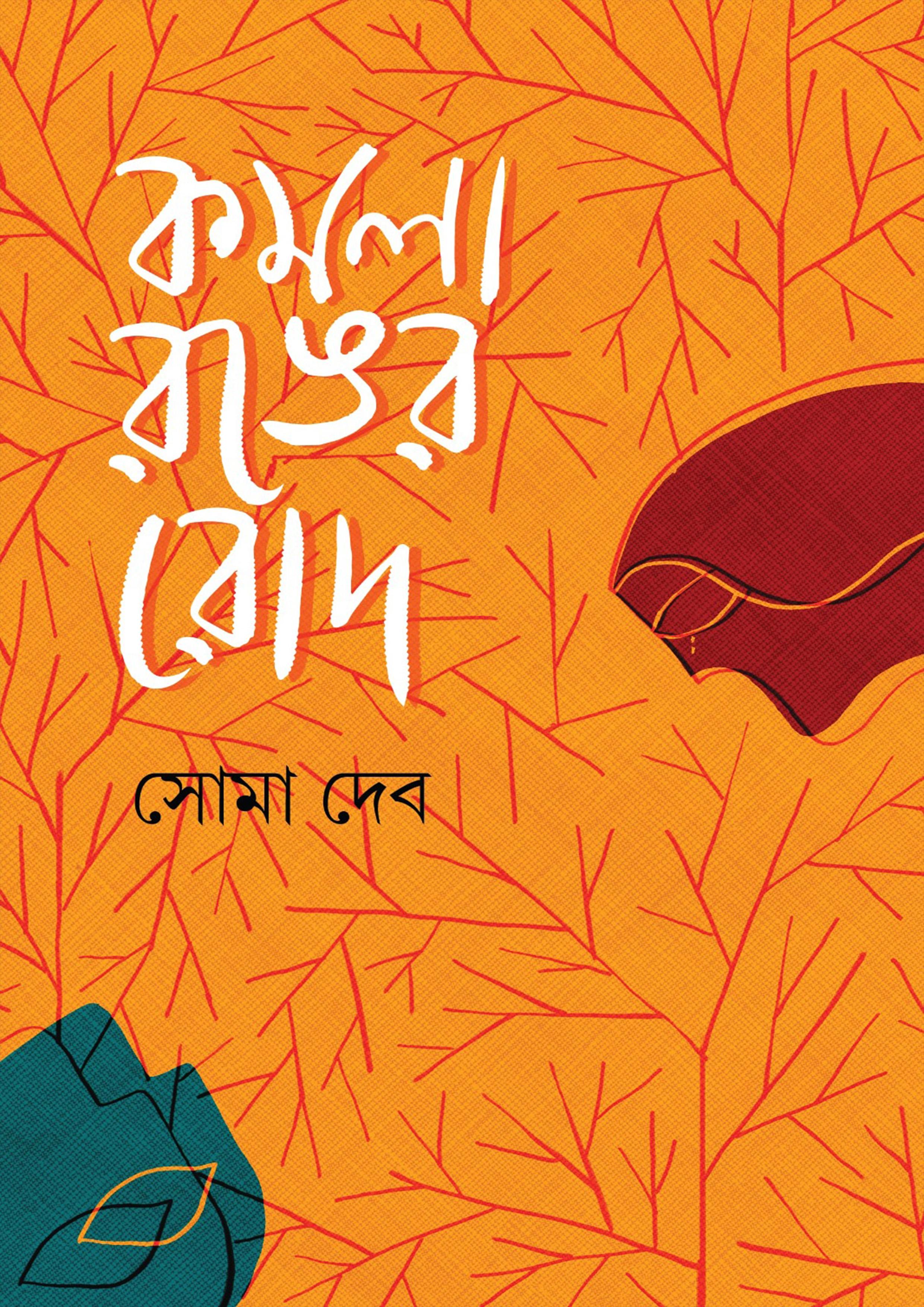 কমলা রঙের রোদ