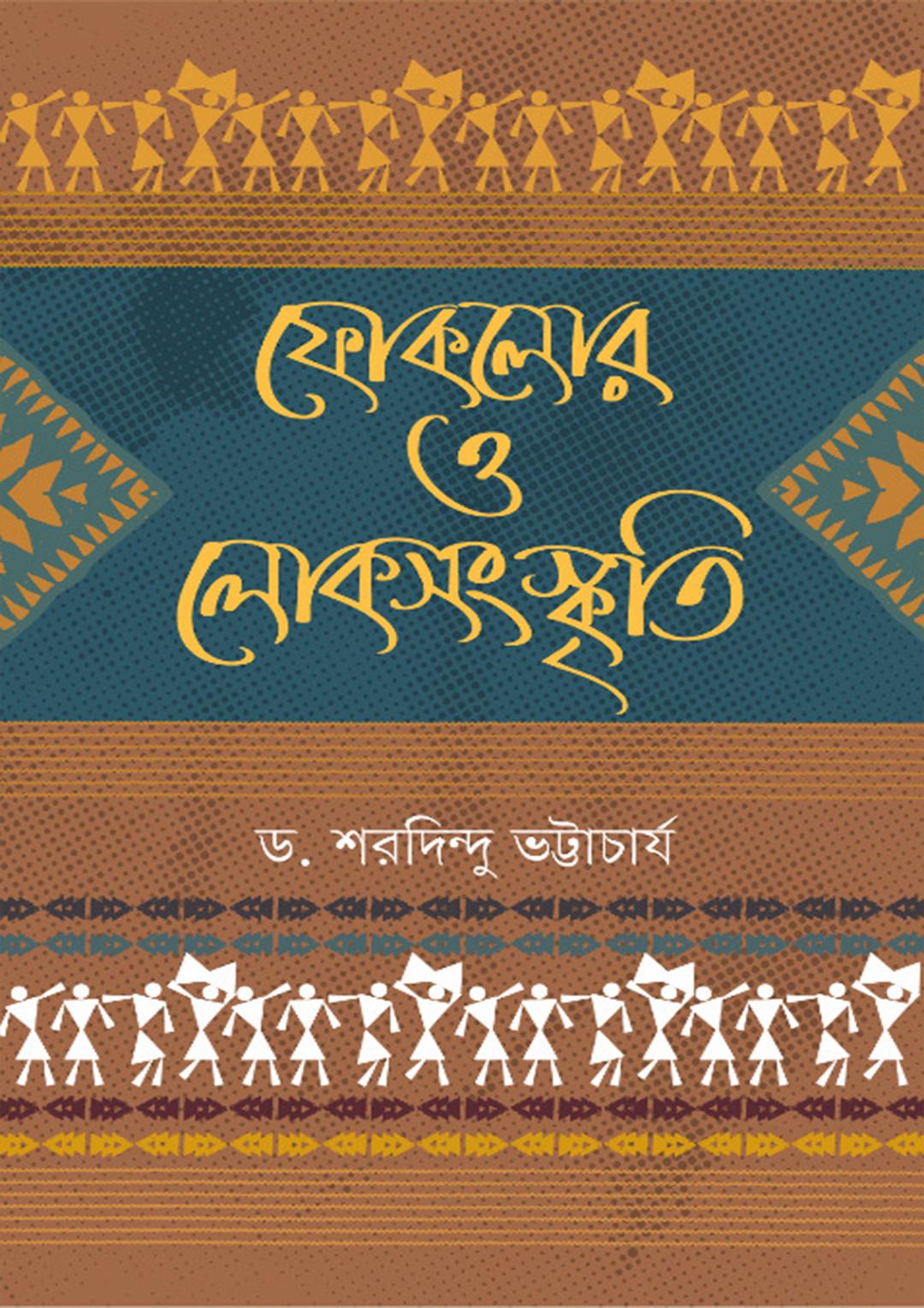 ফোকলোর ও লোকসংস্কৃতি