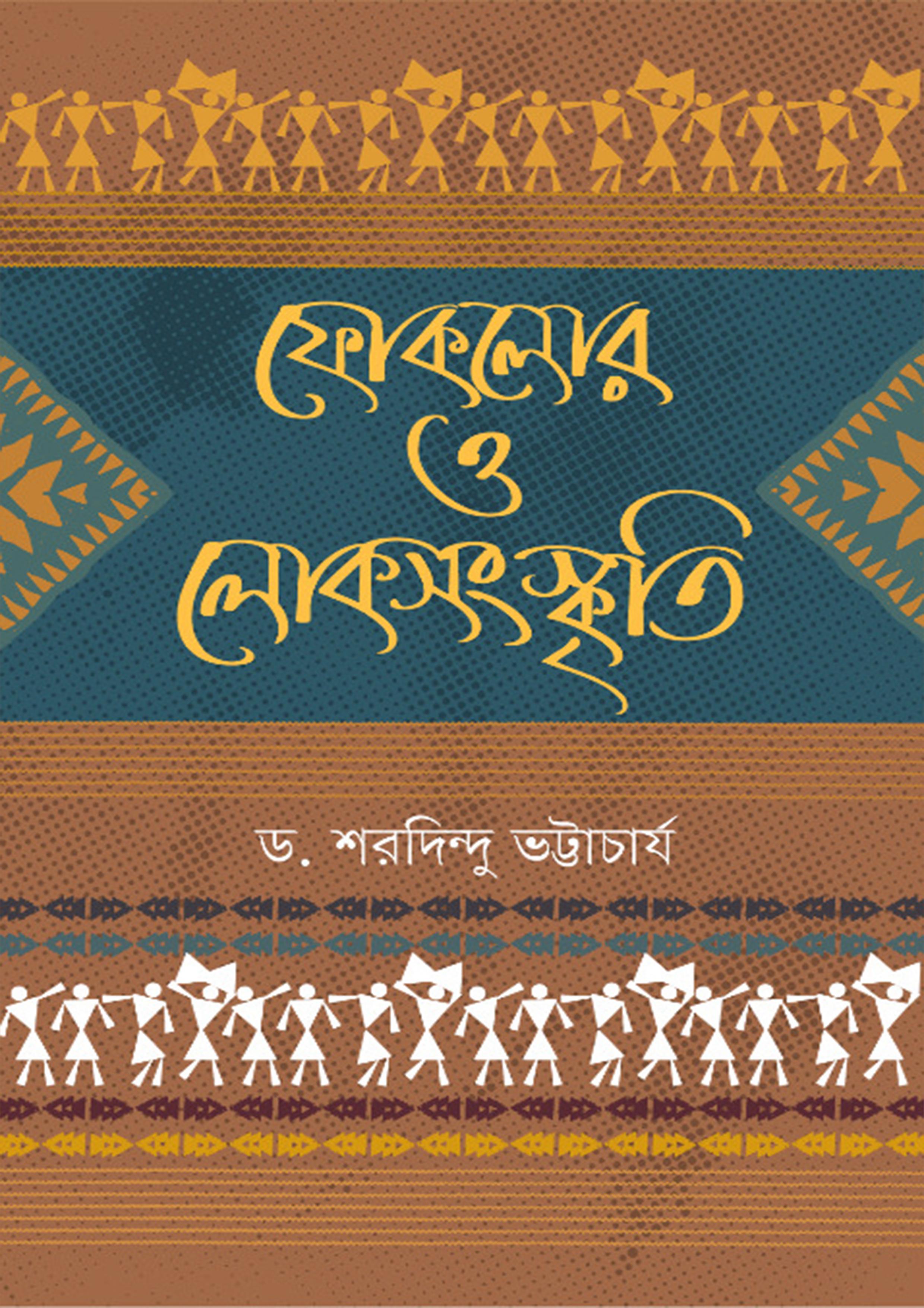 ফোকলোর ও লোকসংস্কৃতি