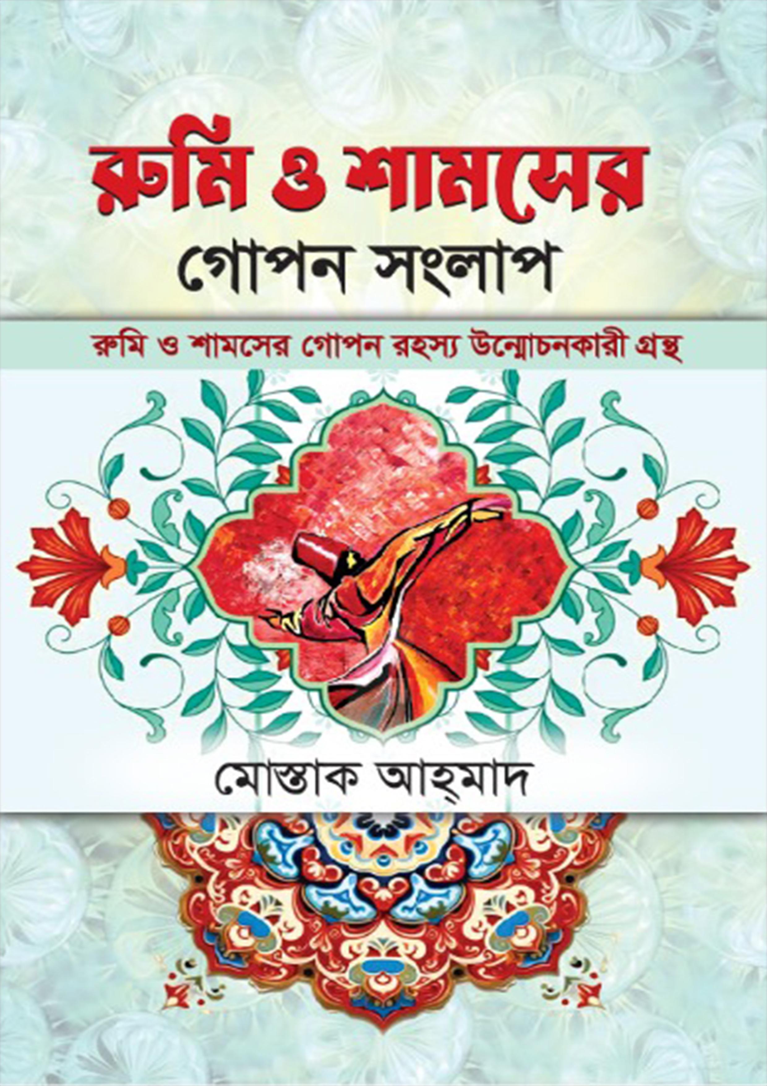 রুমি ও শামসের গোপন সংলাপ