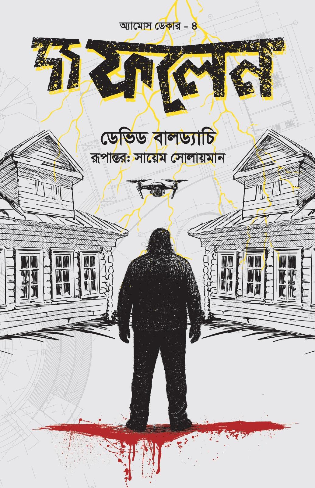 দ্য ফলেন