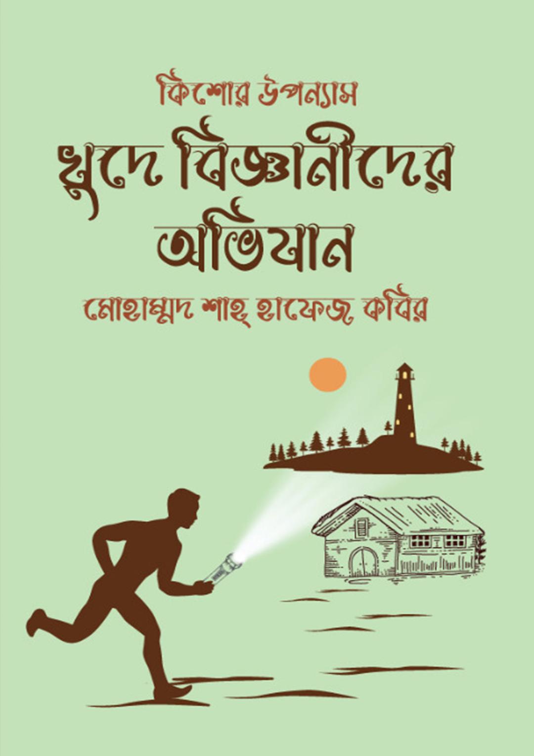 খুদে বিজ্ঞানীদের অভিযান
