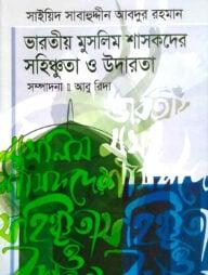 ভারতীয় মুসলিম শাসকদের সহিষ্ণুতা ও উদারতা