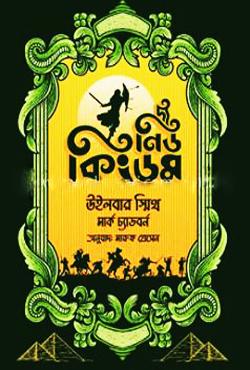 দ্য নিউ কিংডম