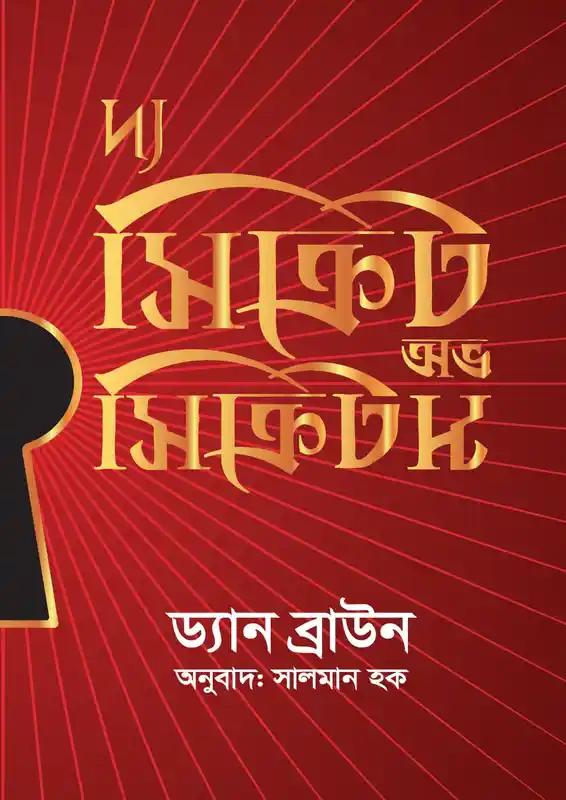 দ্য সিক্রেট অভ সিক্রেটস