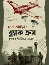 ব্ল্যাক ক্রস