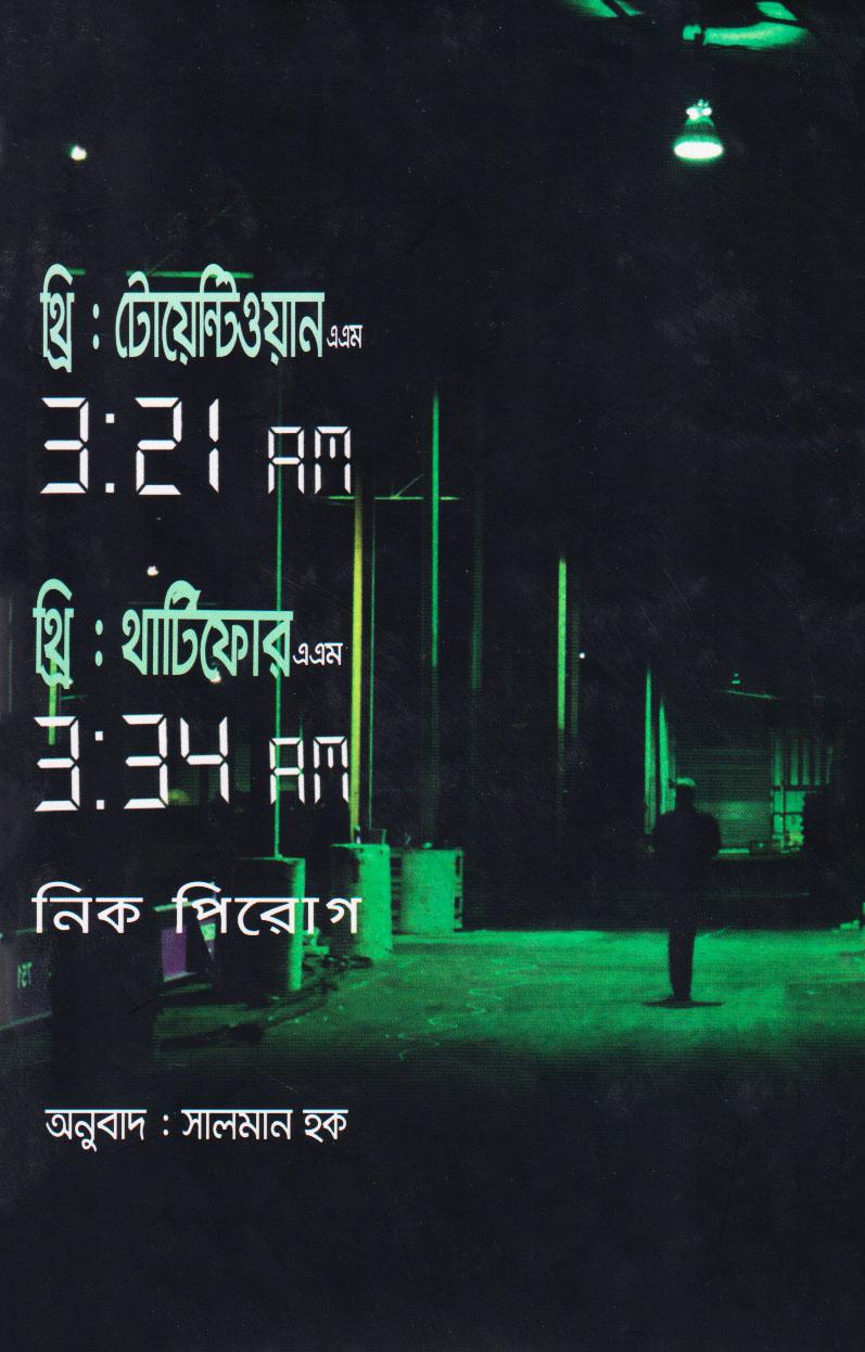 থ্রি থার্টিফোর এ এম