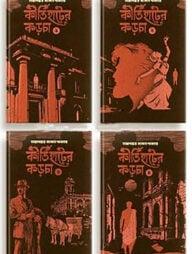 কীর্তিহাটের কড়চা ১-৪ খন্ড