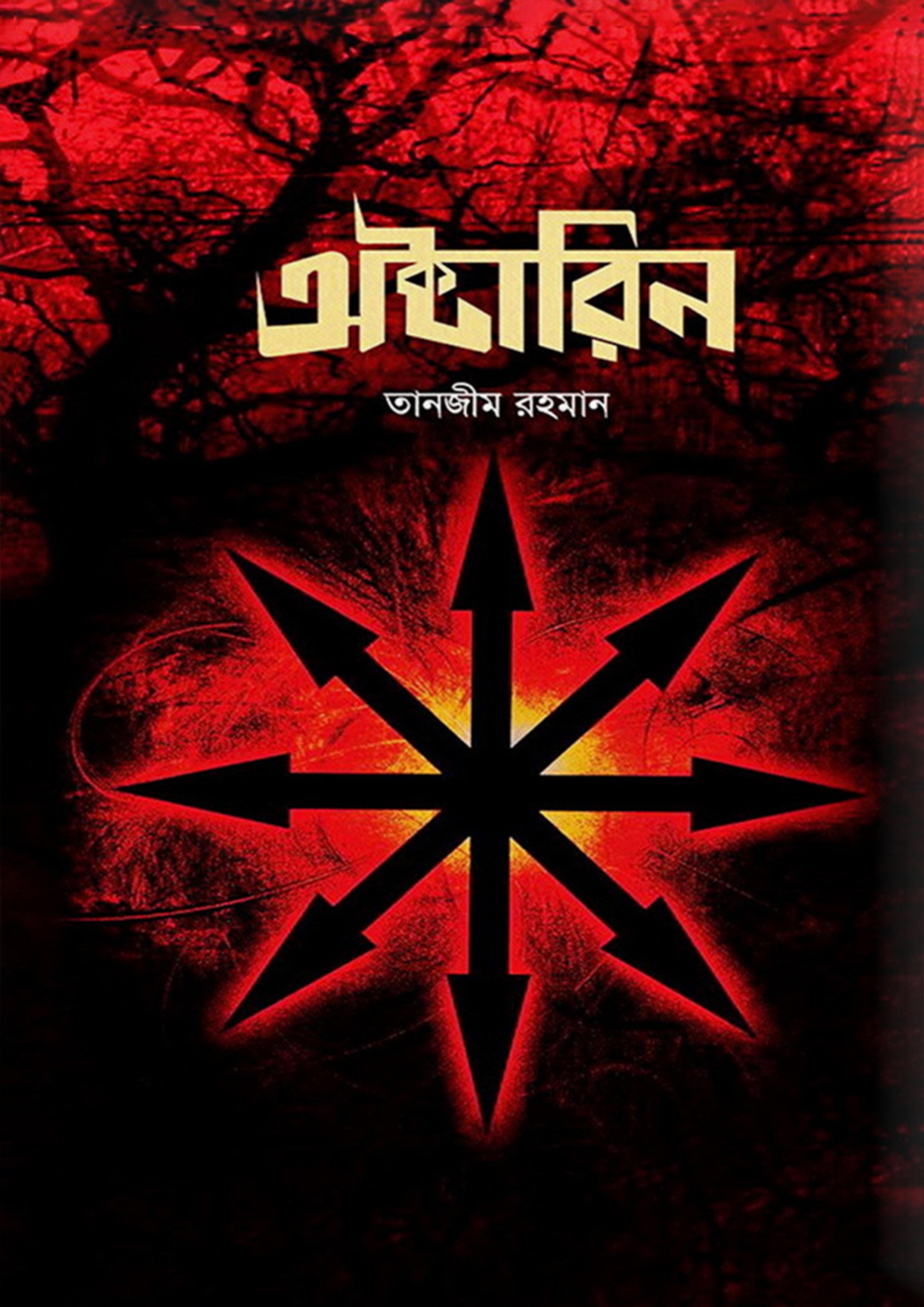 অক্টারিন ও অক্টারিন জগৎ: সবুজ