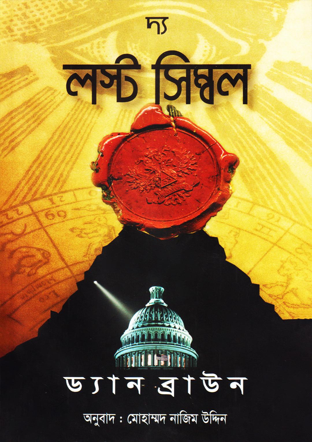 দ্য লস্ট সিম্বল