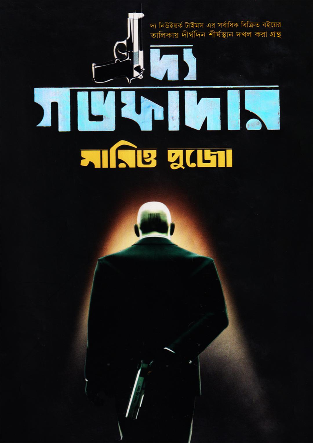 দ্য গডফাদার