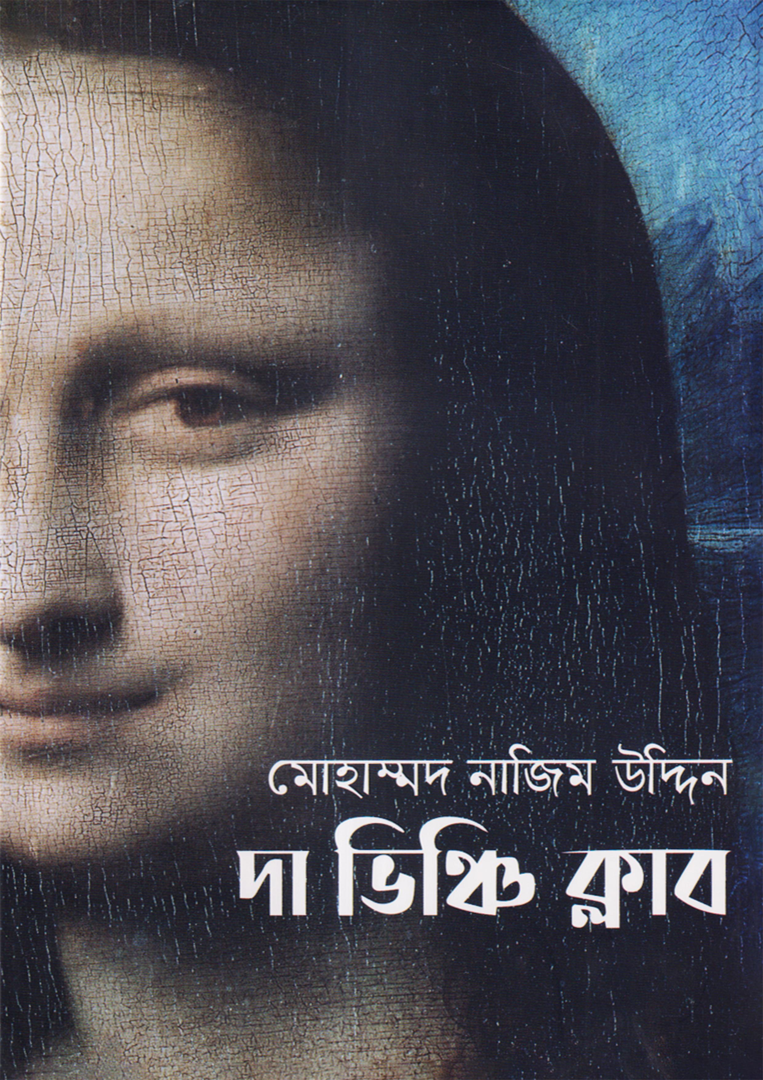 দা ভিঞ্চি ক্লাব