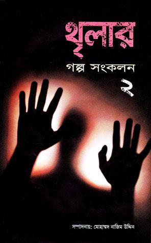 থৃলার গল্প সংকলন