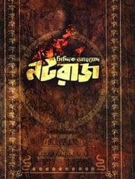 নটরাজ