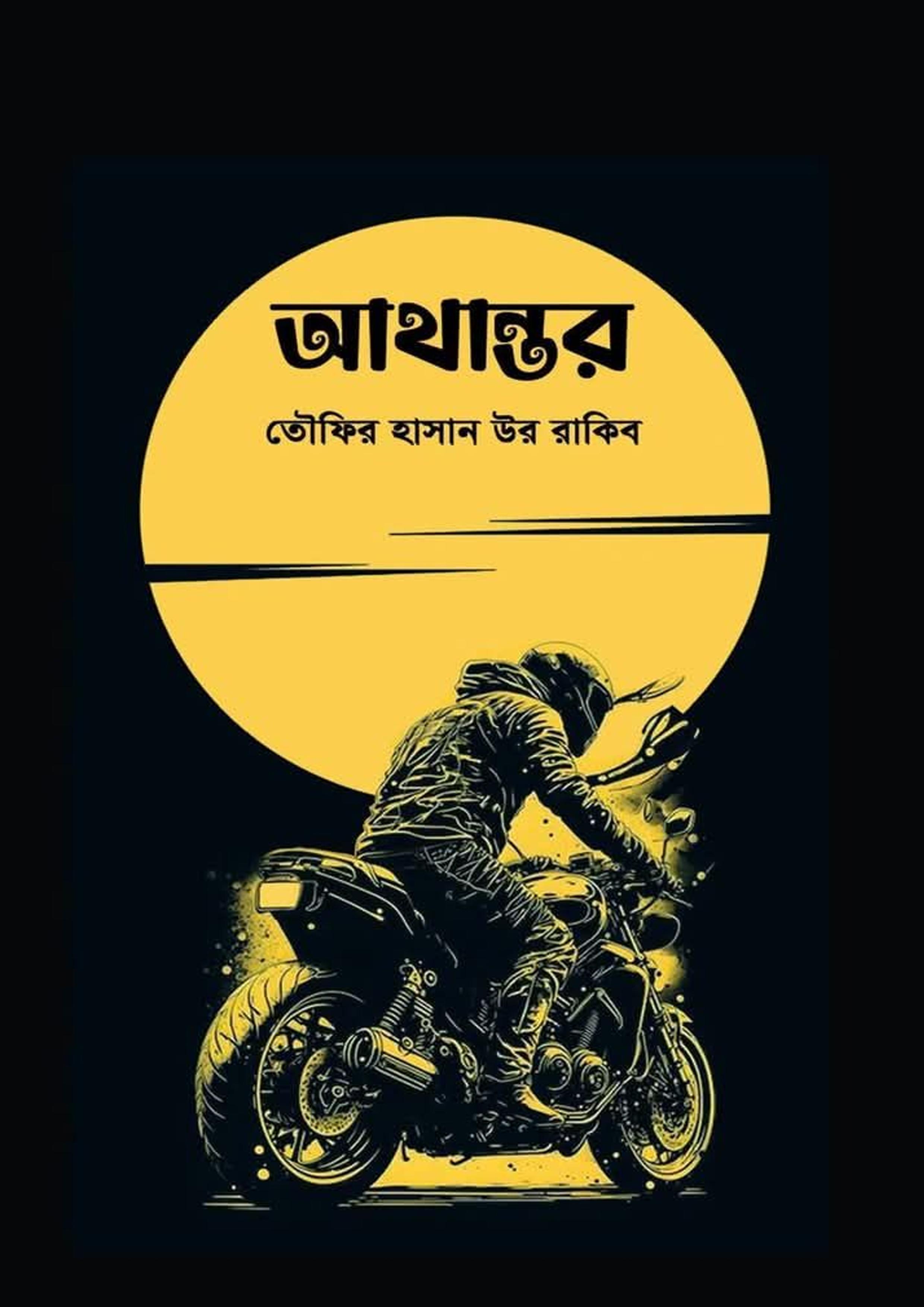 আথান্তর