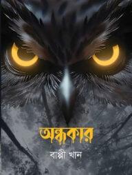 অন্ধকার