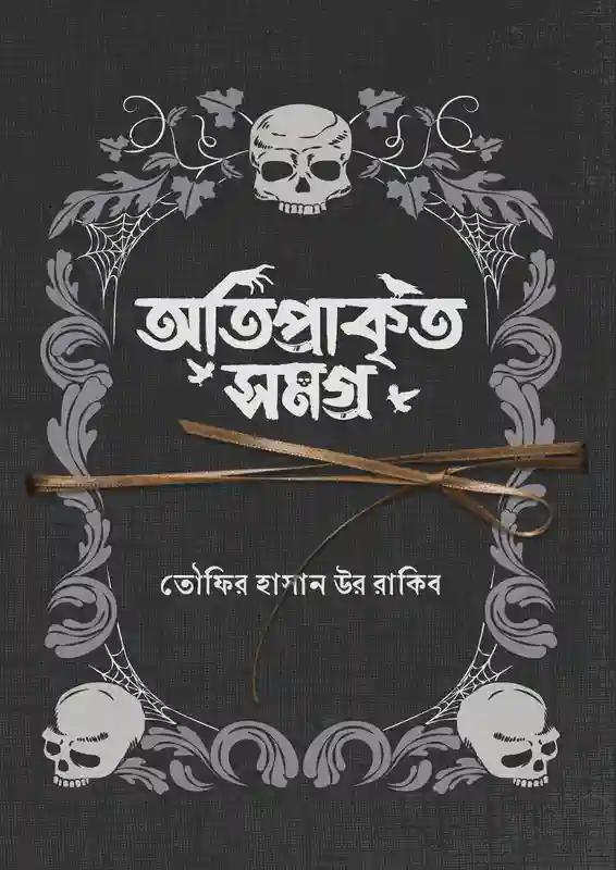 অতিপ্রাকৃত সমগ্র