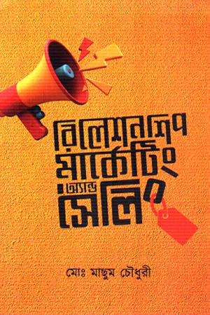 রিলেশনশিপ মার্কেটিং অ্যান্ড সেলিং