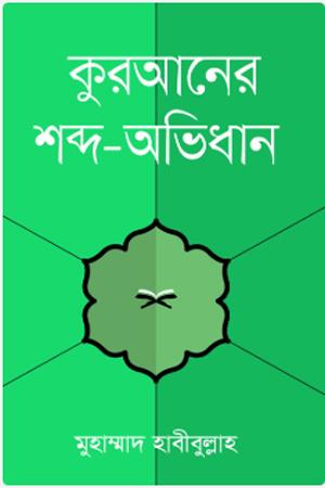 আল-কুরআনে অনারবি শব্দ