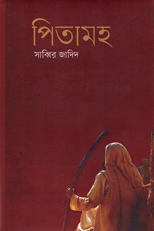 পিতামহ
