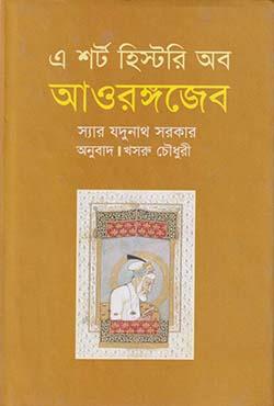 এ শর্ট হিস্টরি অব আওরঙ্গজেব