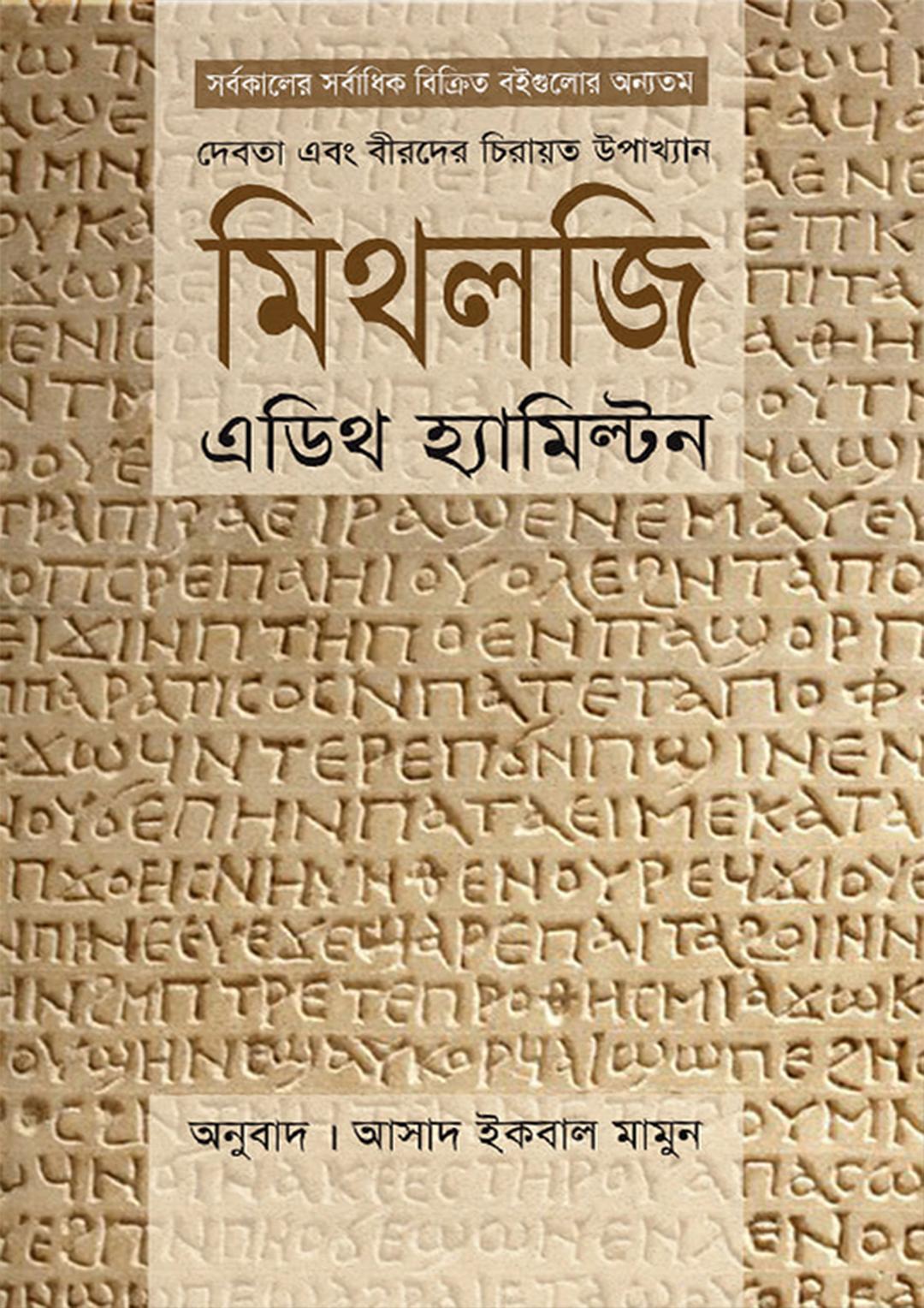 মিথলজি