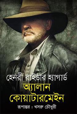 অ্যাালান কোয়াটারমেইন